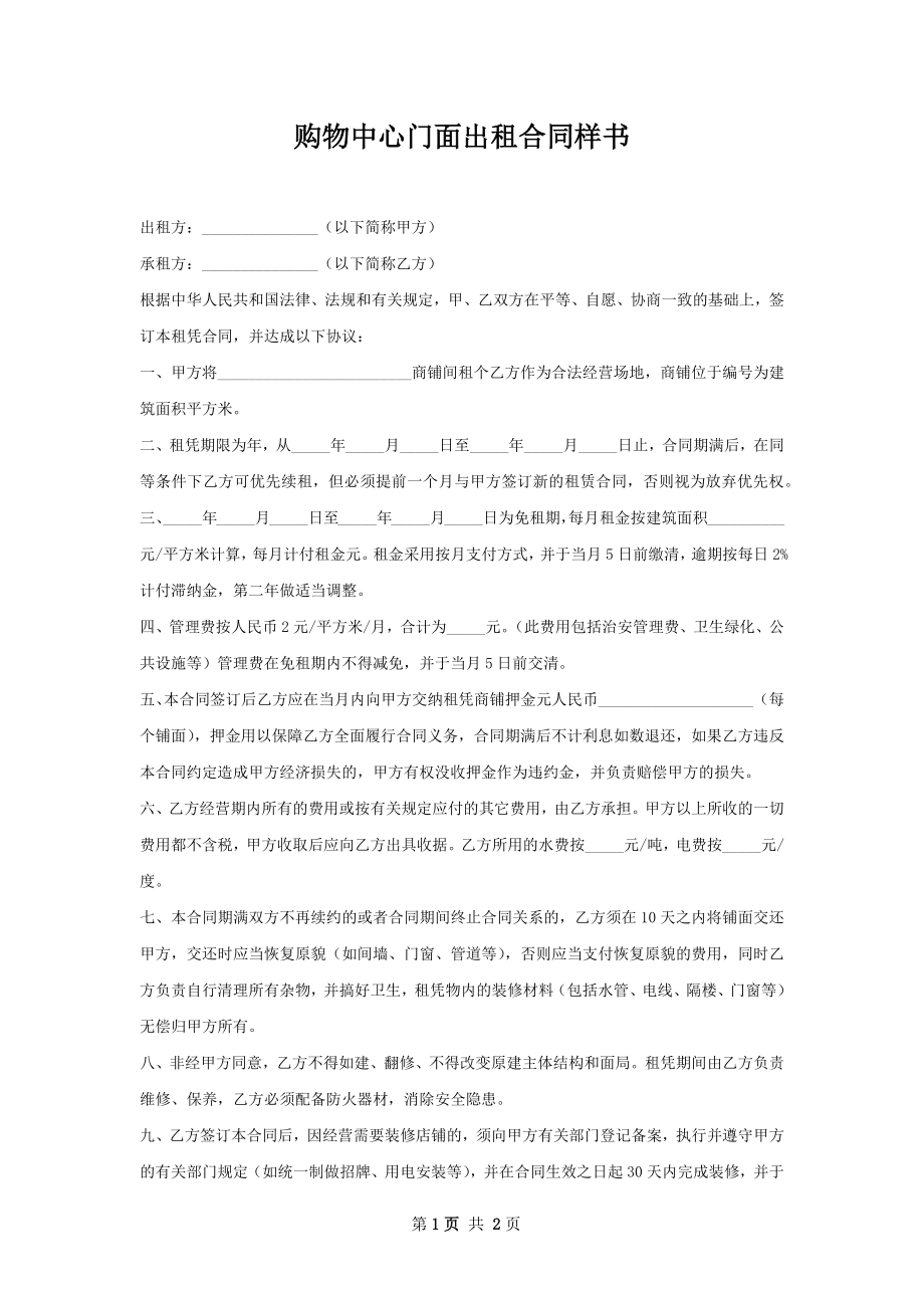 购物中心门面出租合同样书.docx_第1页