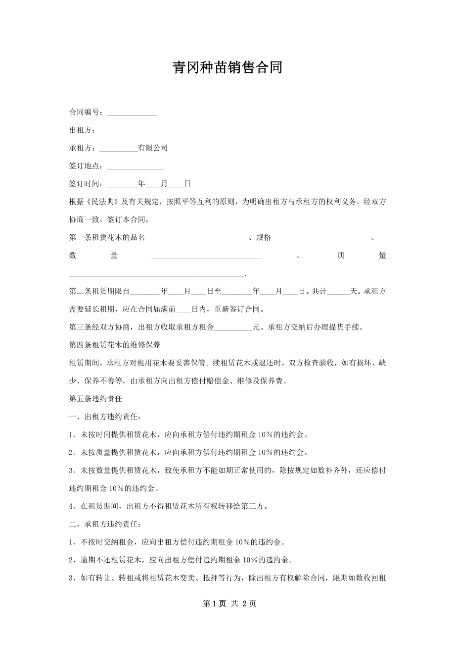 青冈种苗销售合同.docx_第1页