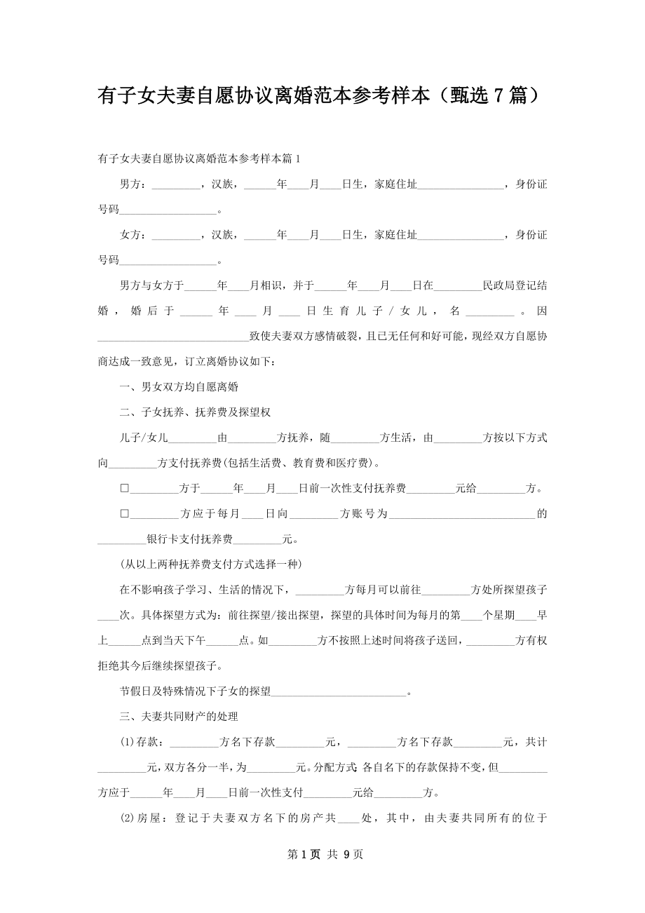 有子女夫妻自愿协议离婚范本参考样本（甄选7篇）.docx_第1页