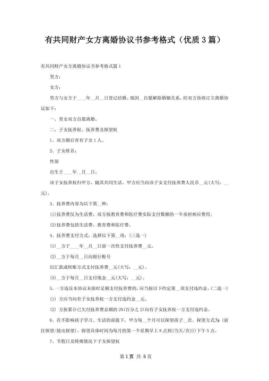 有共同财产女方离婚协议书参考格式（优质3篇）.docx_第1页