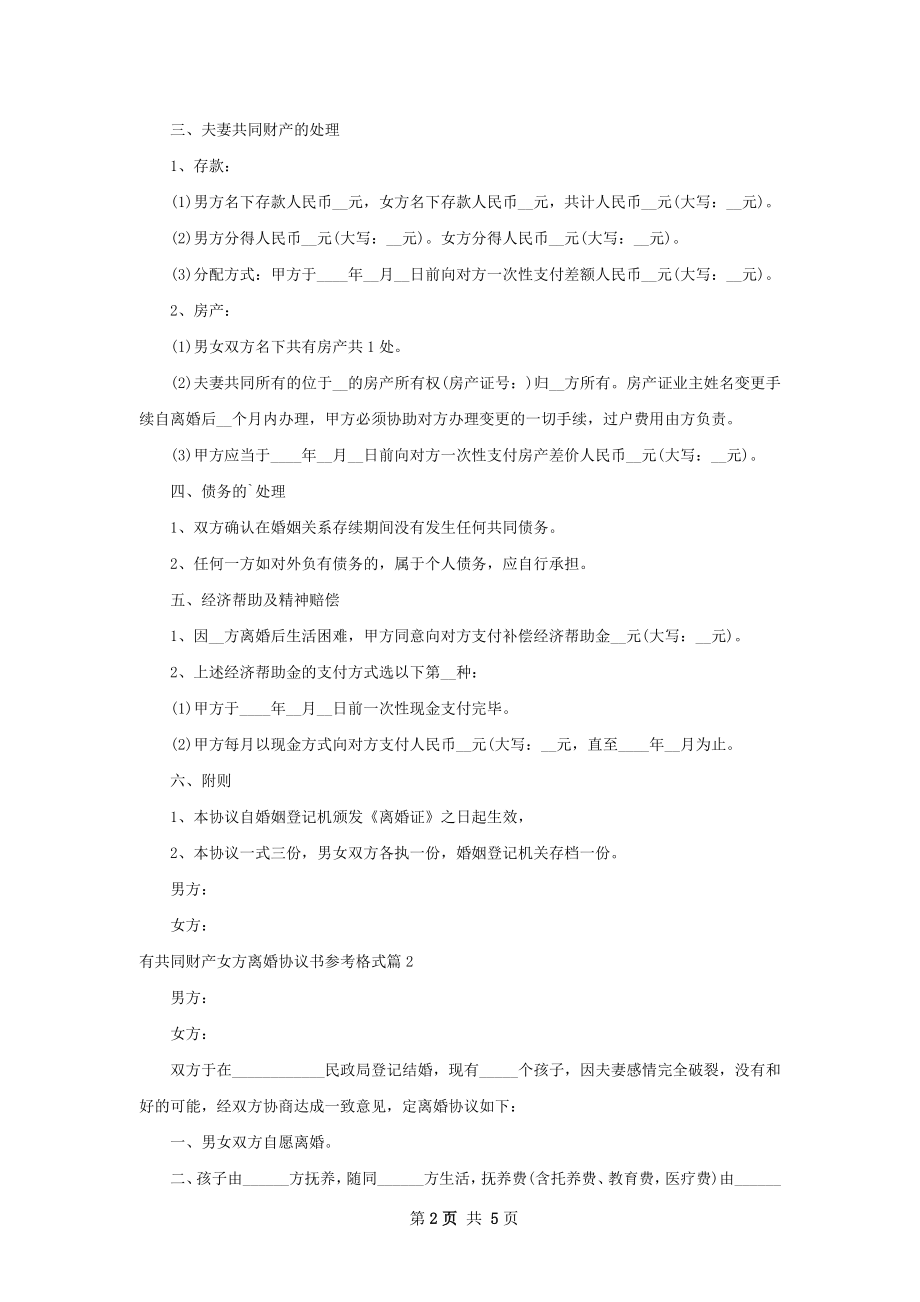 有共同财产女方离婚协议书参考格式（优质3篇）.docx_第2页