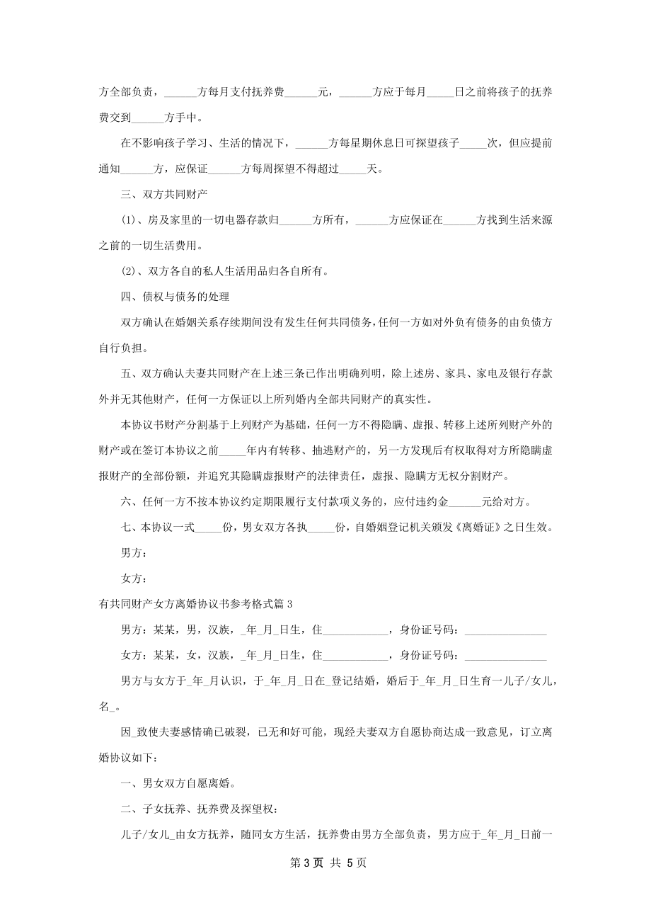 有共同财产女方离婚协议书参考格式（优质3篇）.docx_第3页