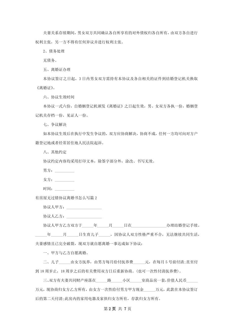 有房屋无过错协议离婚书怎么写（通用7篇）.docx_第2页