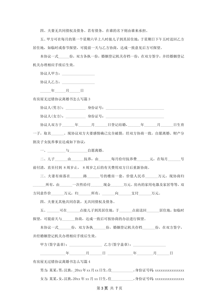 有房屋无过错协议离婚书怎么写（通用7篇）.docx_第3页