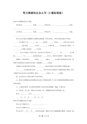 男方离婚协议怎么写（2篇标准版）.docx