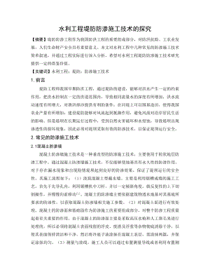 水利工程堤防防渗施工技术的探究.doc