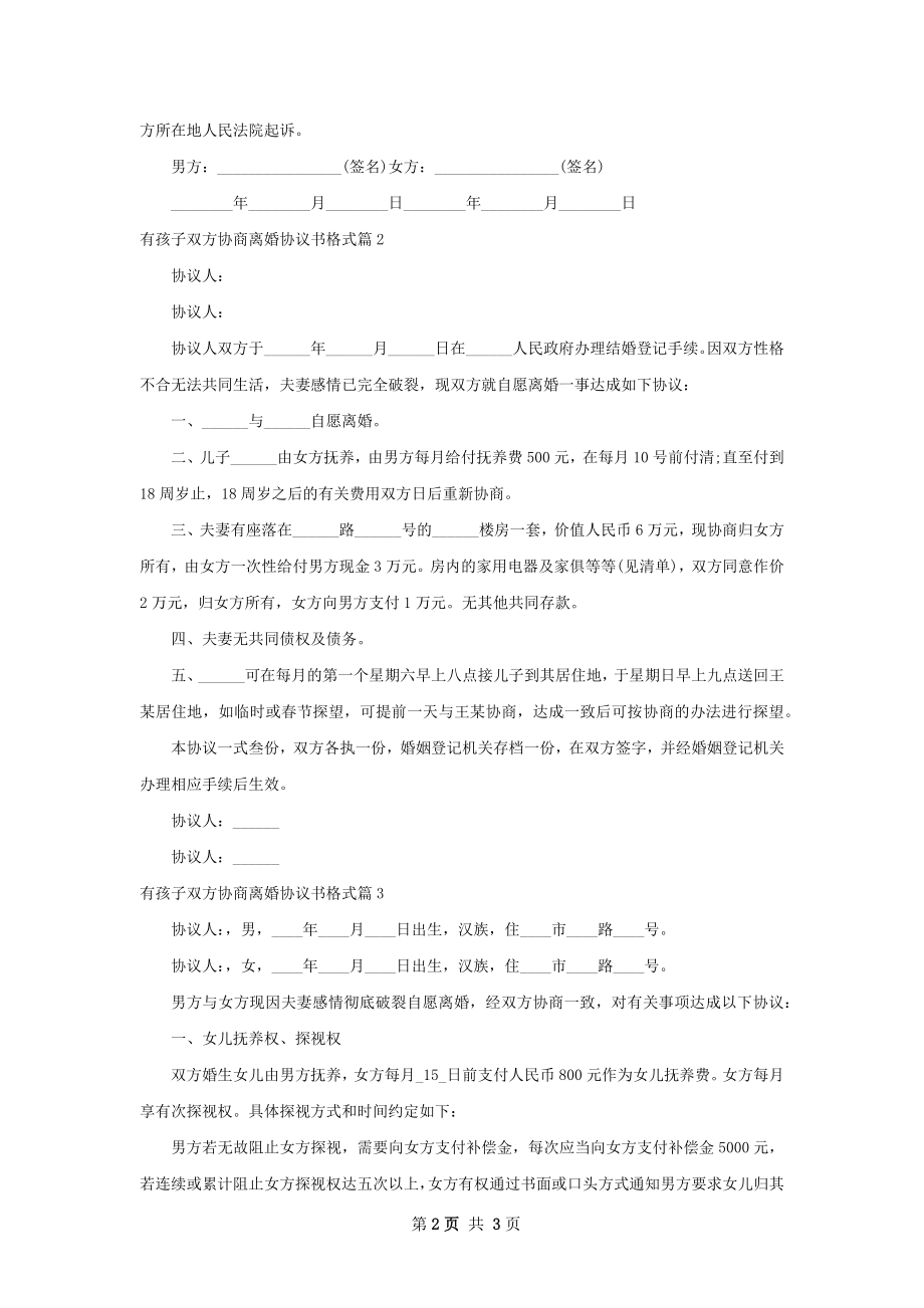 有孩子双方协商离婚协议书格式（精选3篇）.docx_第2页