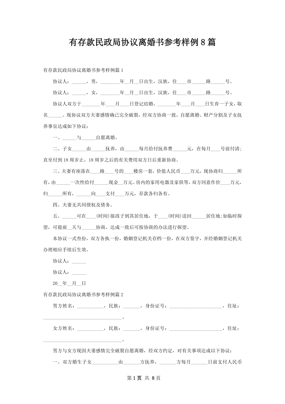 有存款民政局协议离婚书参考样例8篇.docx_第1页