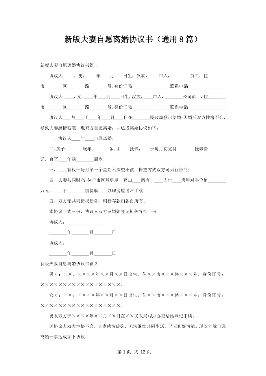 新版夫妻自愿离婚协议书（通用8篇）.docx_第1页