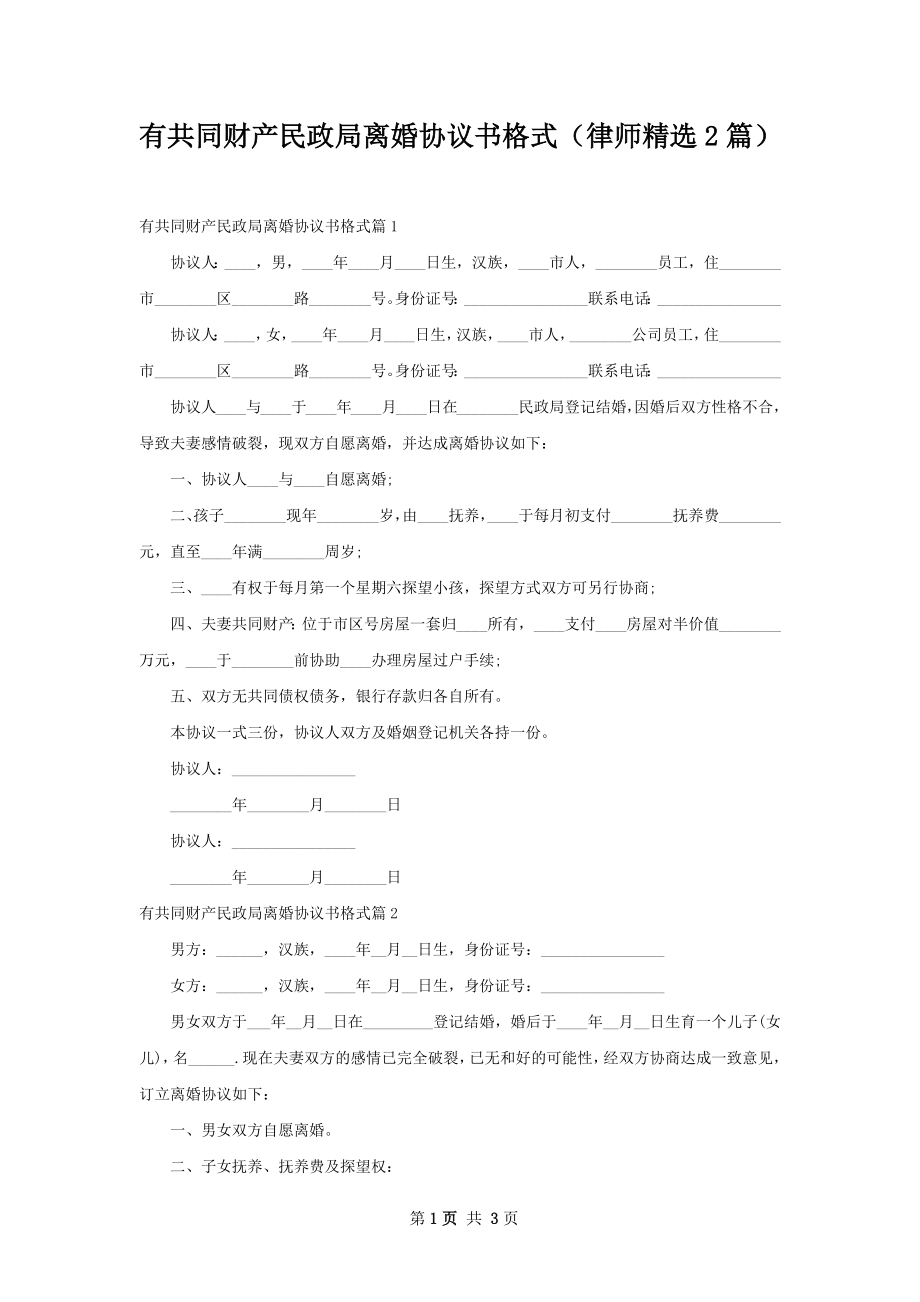 有共同财产民政局离婚协议书格式（律师精选2篇）.docx_第1页