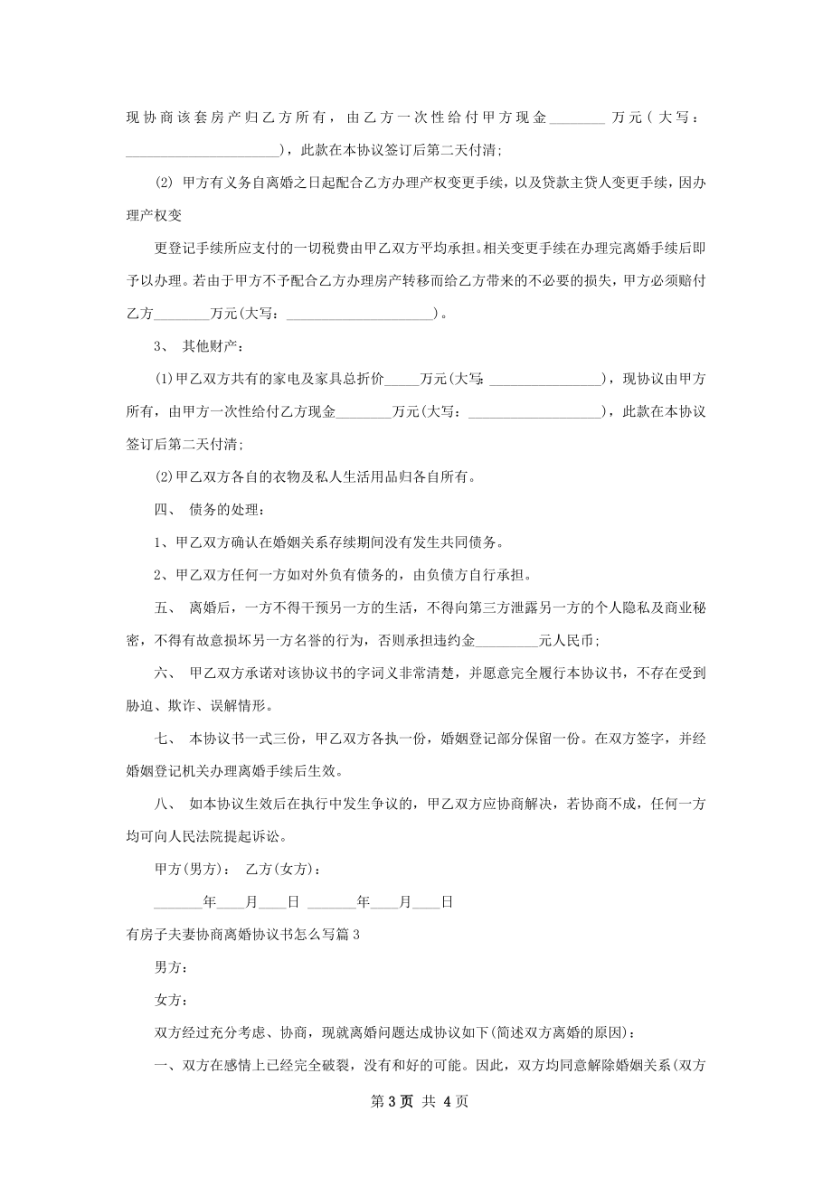 有房子夫妻协商离婚协议书怎么写3篇.docx_第3页