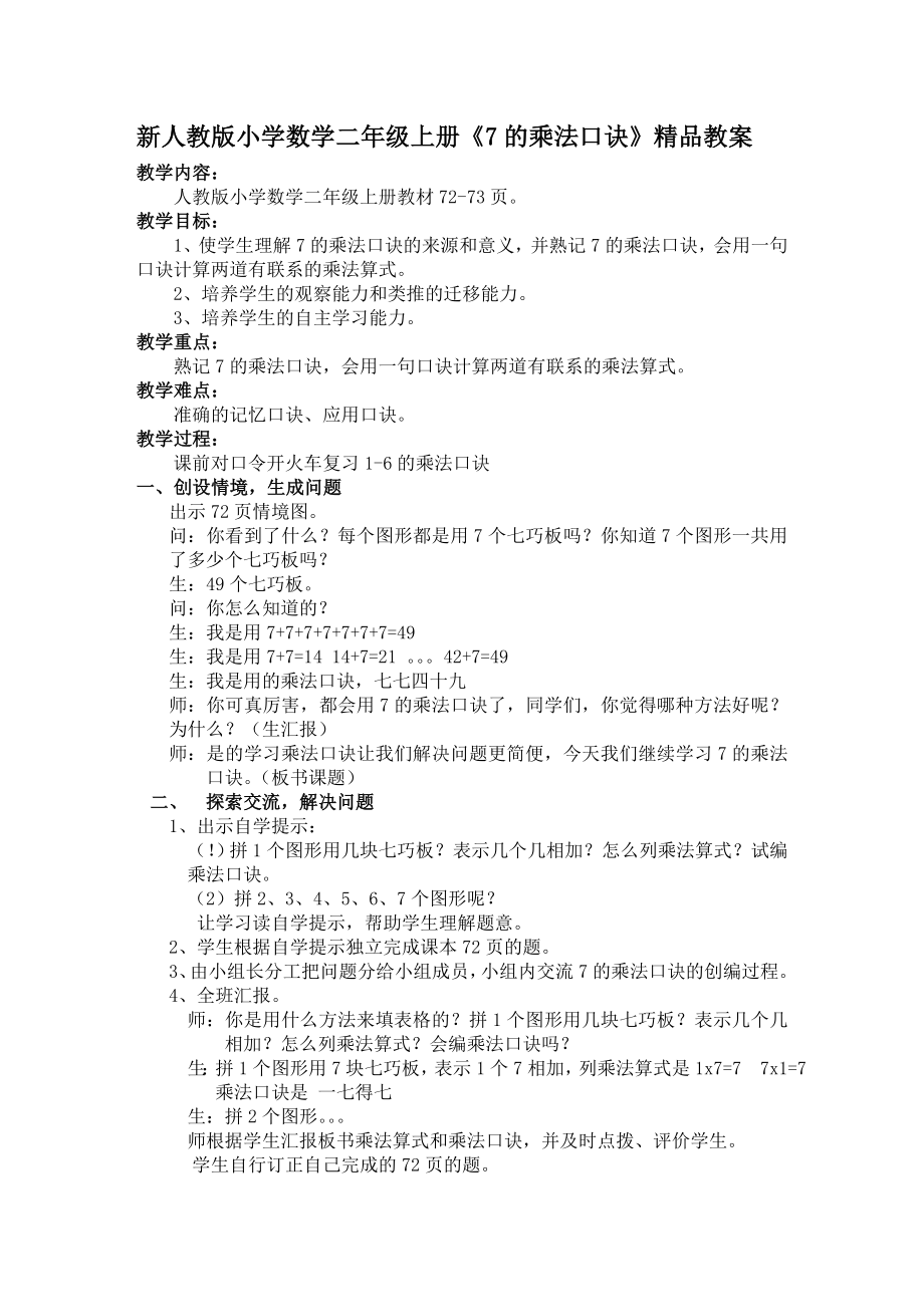 新人教版小学数学二级上册《7的乘法口诀》精品教案1.doc_第1页