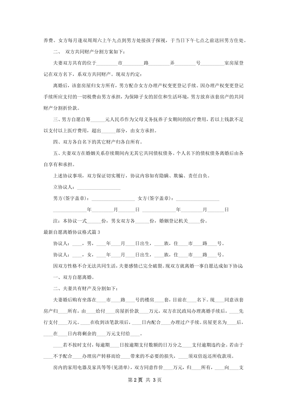 最新自愿离婚协议格式（3篇集锦）.docx_第2页