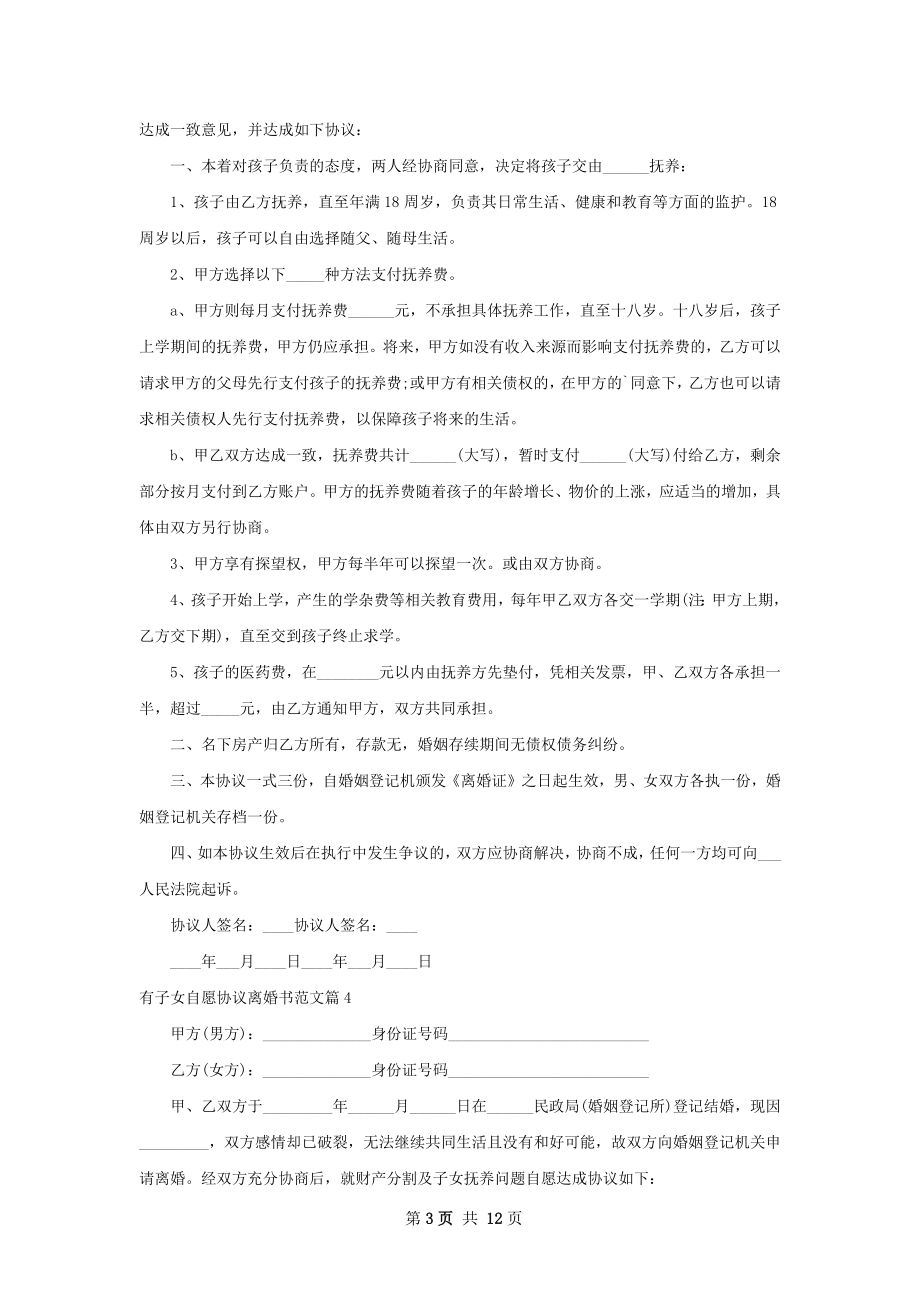 有子女自愿协议离婚书范文（11篇集锦）.docx_第3页