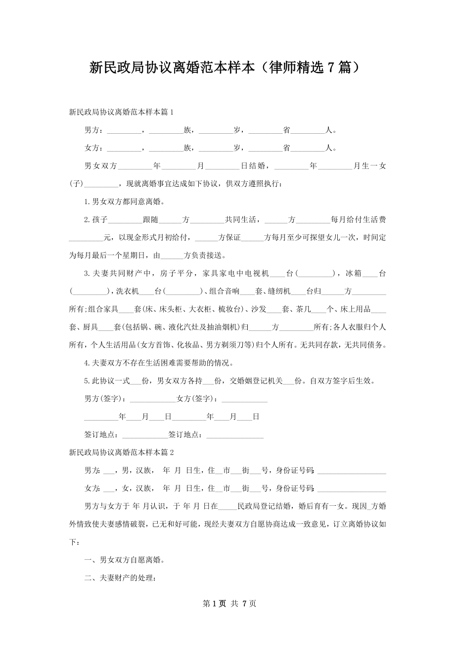 新民政局协议离婚范本样本（律师精选7篇）.docx_第1页