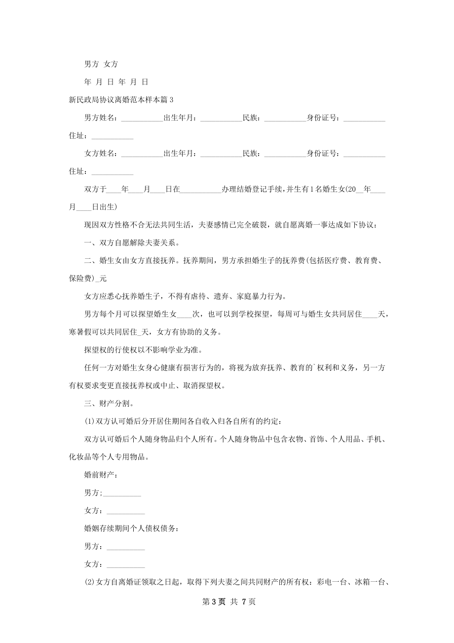 新民政局协议离婚范本样本（律师精选7篇）.docx_第3页