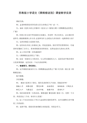 苏教版小学语文《黄鹤楼送别》课堂教学实录.doc