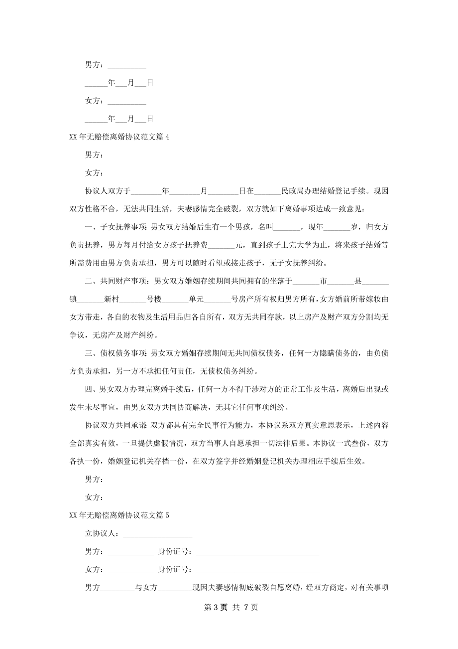 年无赔偿离婚协议范文（8篇标准版）.docx_第3页