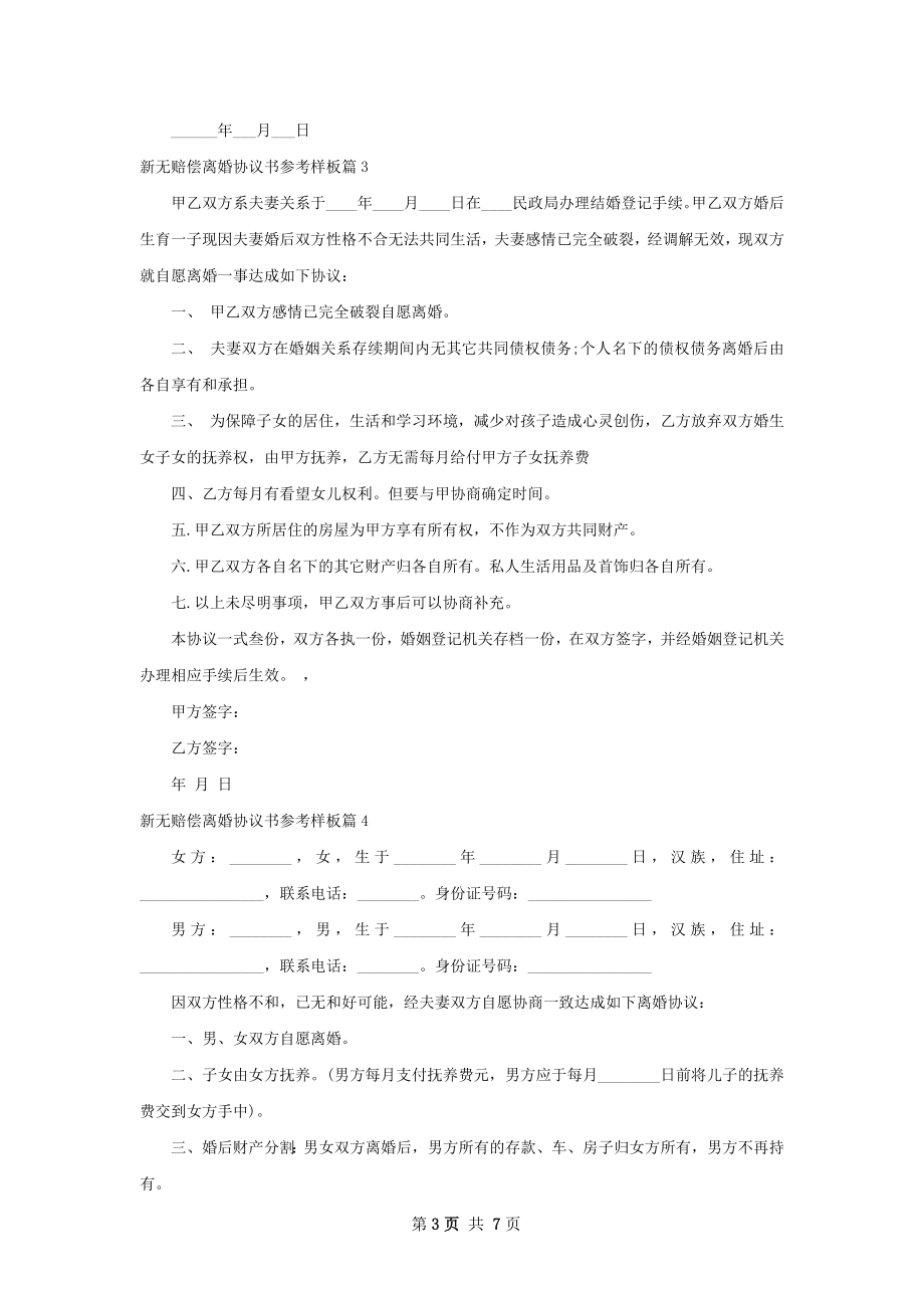 新无赔偿离婚协议书参考样板（精选8篇）.docx_第3页