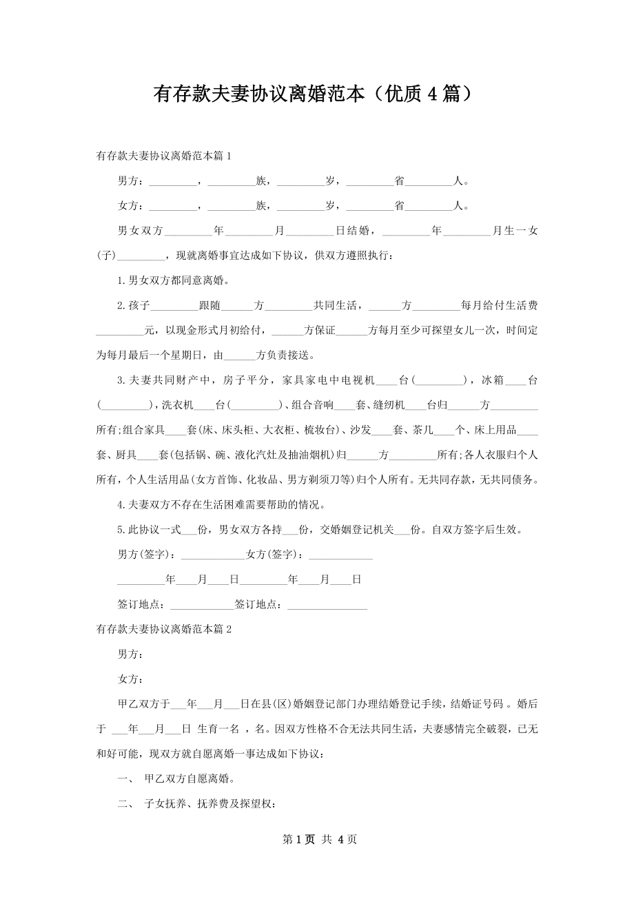 有存款夫妻协议离婚范本（优质4篇）.docx_第1页