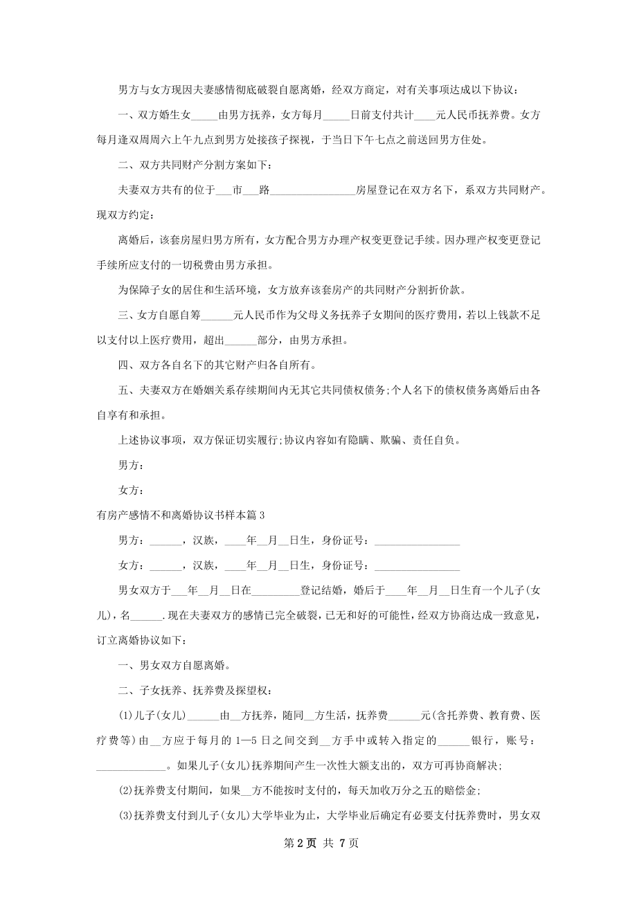 有房产感情不和离婚协议书样本（精选5篇）.docx_第2页