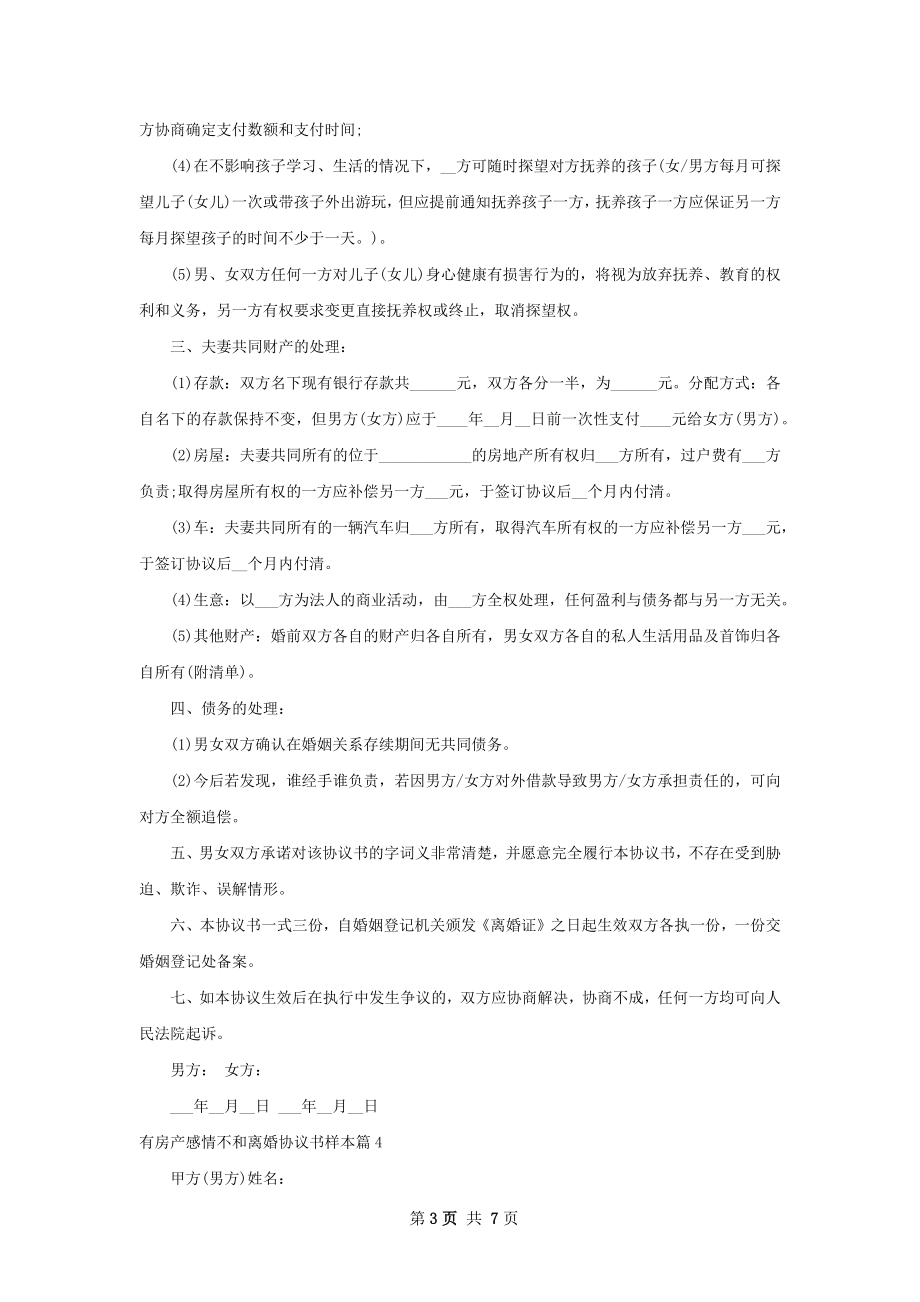 有房产感情不和离婚协议书样本（精选5篇）.docx_第3页