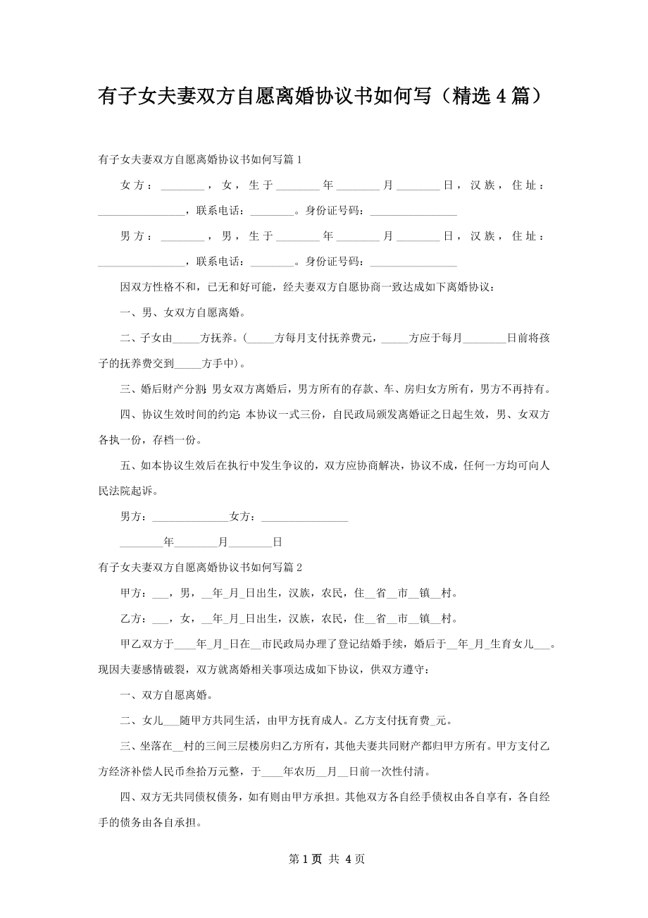 有子女夫妻双方自愿离婚协议书如何写（精选4篇）.docx_第1页