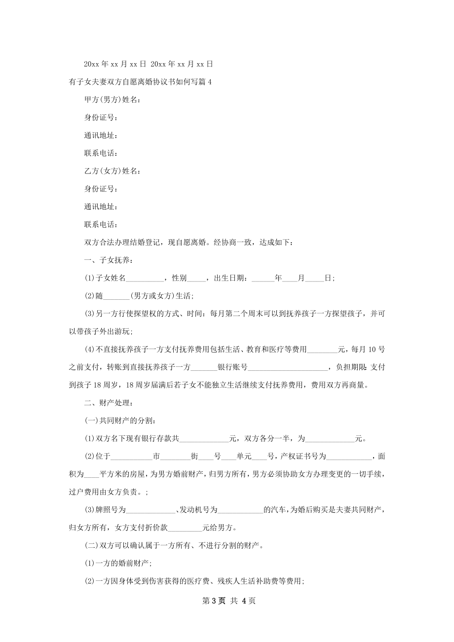 有子女夫妻双方自愿离婚协议书如何写（精选4篇）.docx_第3页