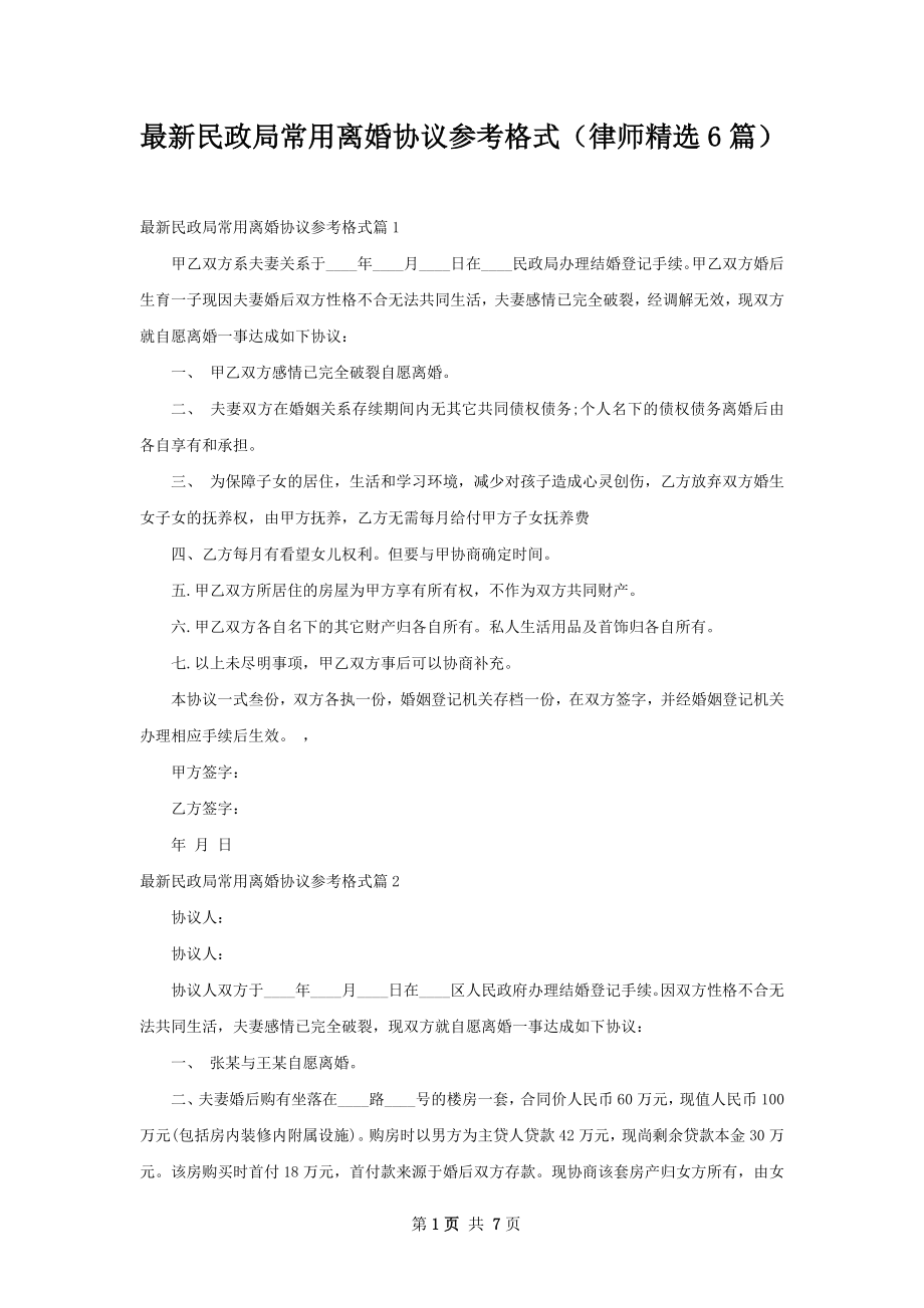 最新民政局常用离婚协议参考格式（律师精选6篇）.docx_第1页