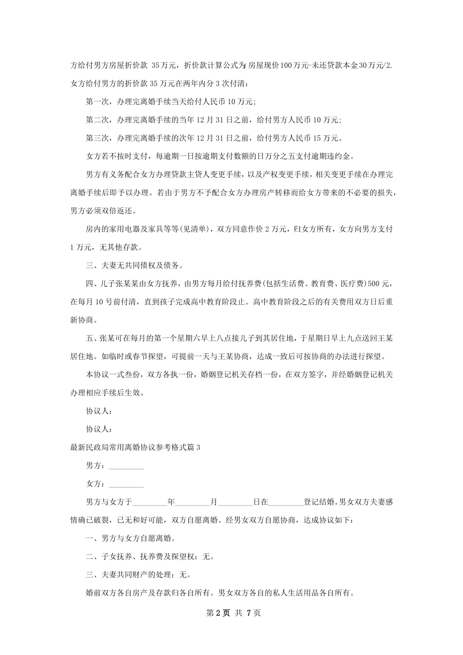 最新民政局常用离婚协议参考格式（律师精选6篇）.docx_第2页