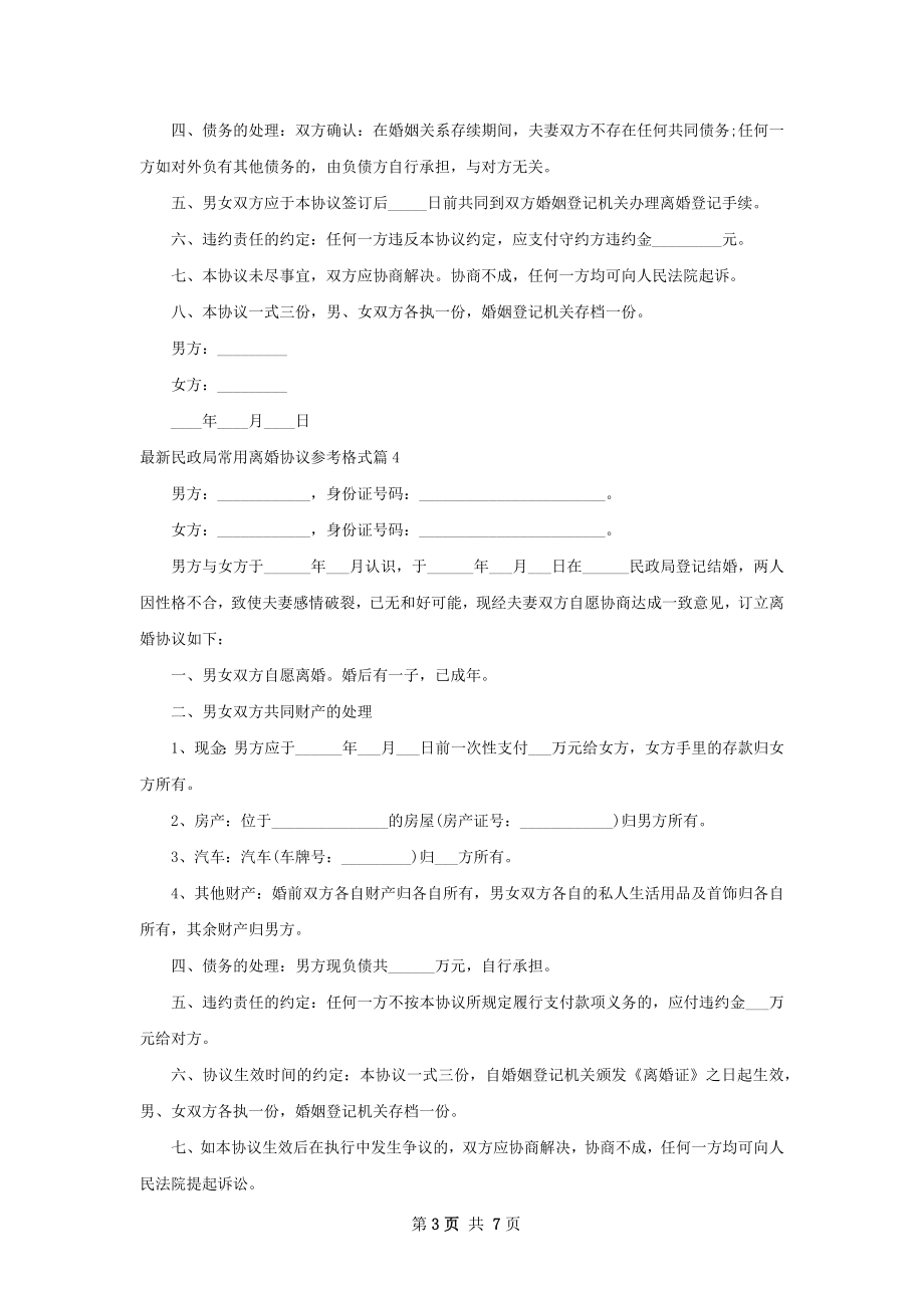 最新民政局常用离婚协议参考格式（律师精选6篇）.docx_第3页