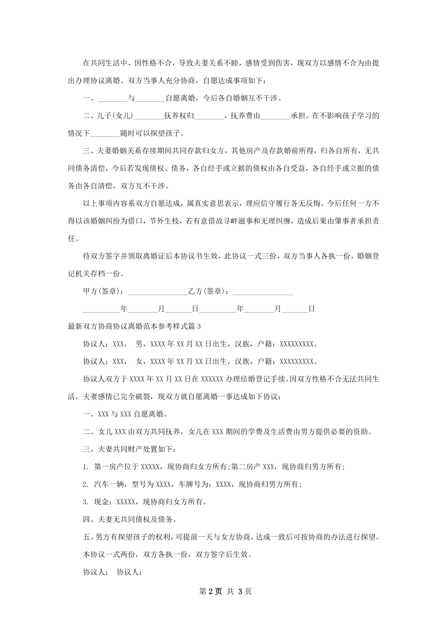 最新双方协商协议离婚范本参考样式（优质3篇）.docx_第2页