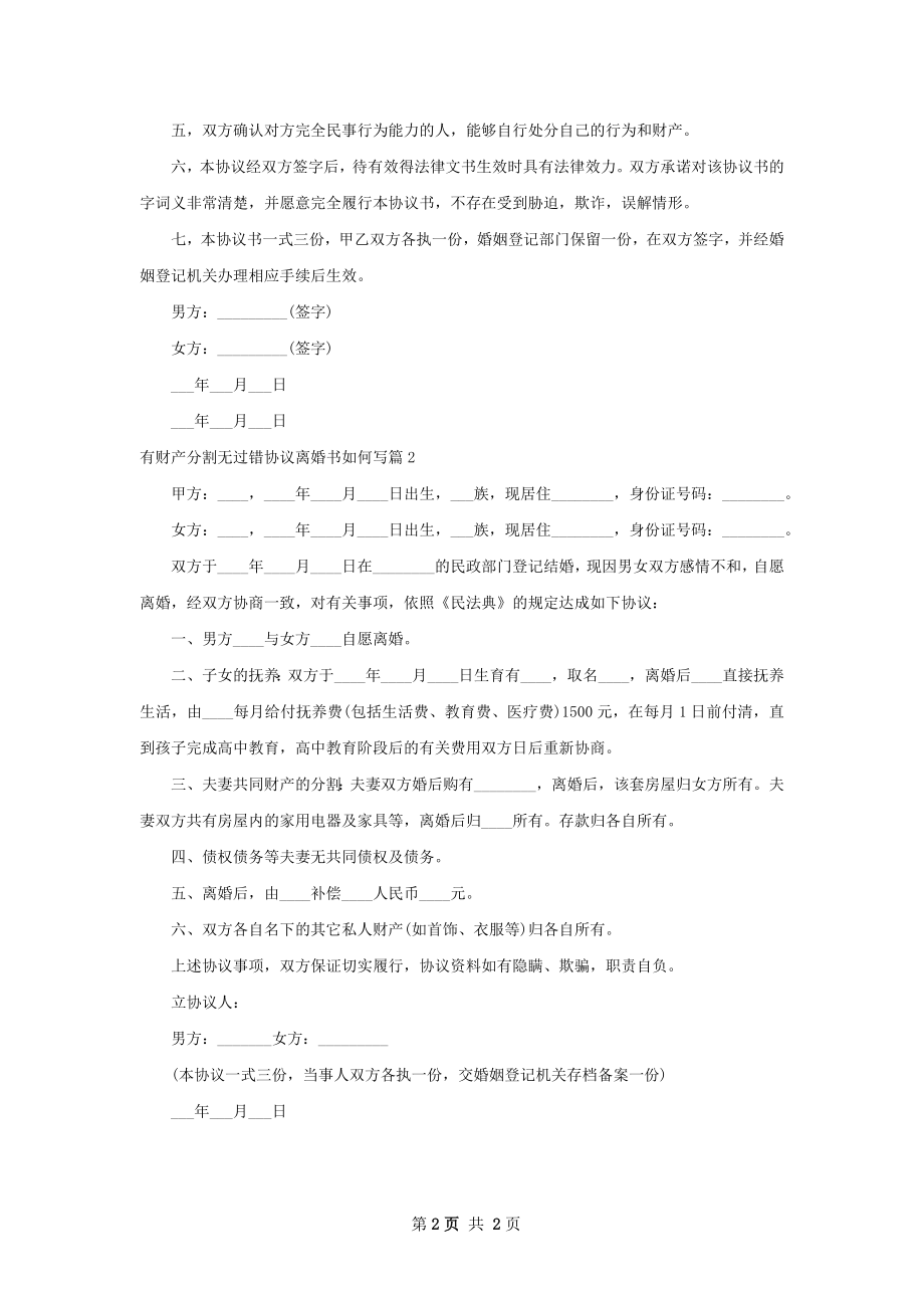 有财产分割无过错协议离婚书如何写（2篇标准版）.docx_第2页