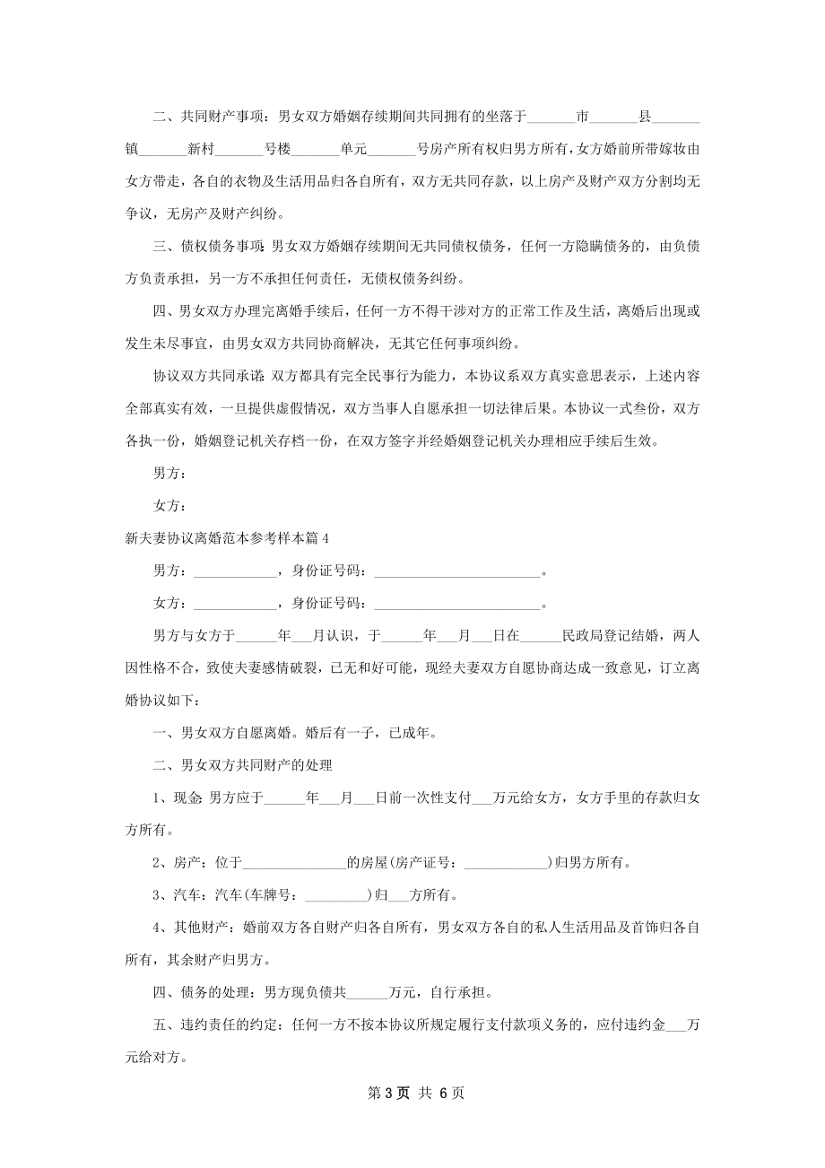 新夫妻协议离婚范本参考样本（甄选6篇）.docx_第3页