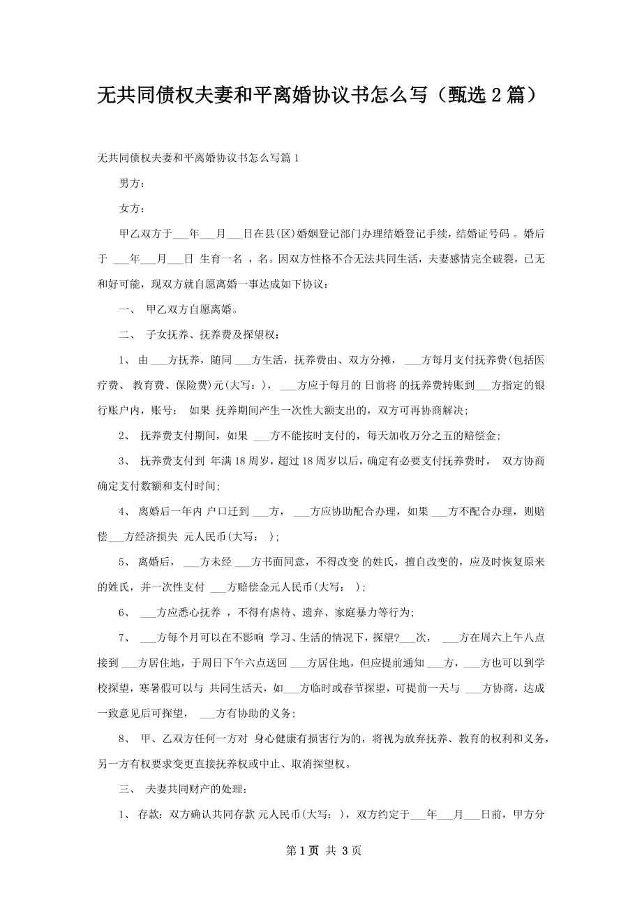 无共同债权夫妻和平离婚协议书怎么写（甄选2篇）.docx_第1页