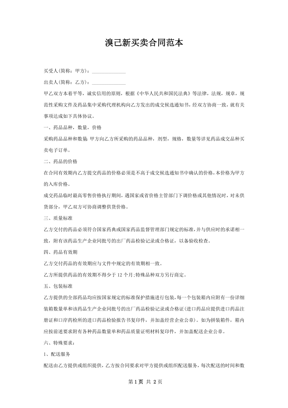 溴己新买卖合同范本.docx_第1页