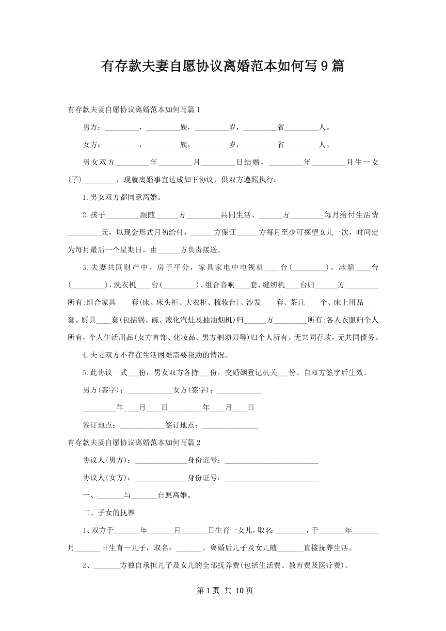 有存款夫妻自愿协议离婚范本如何写9篇.docx_第1页