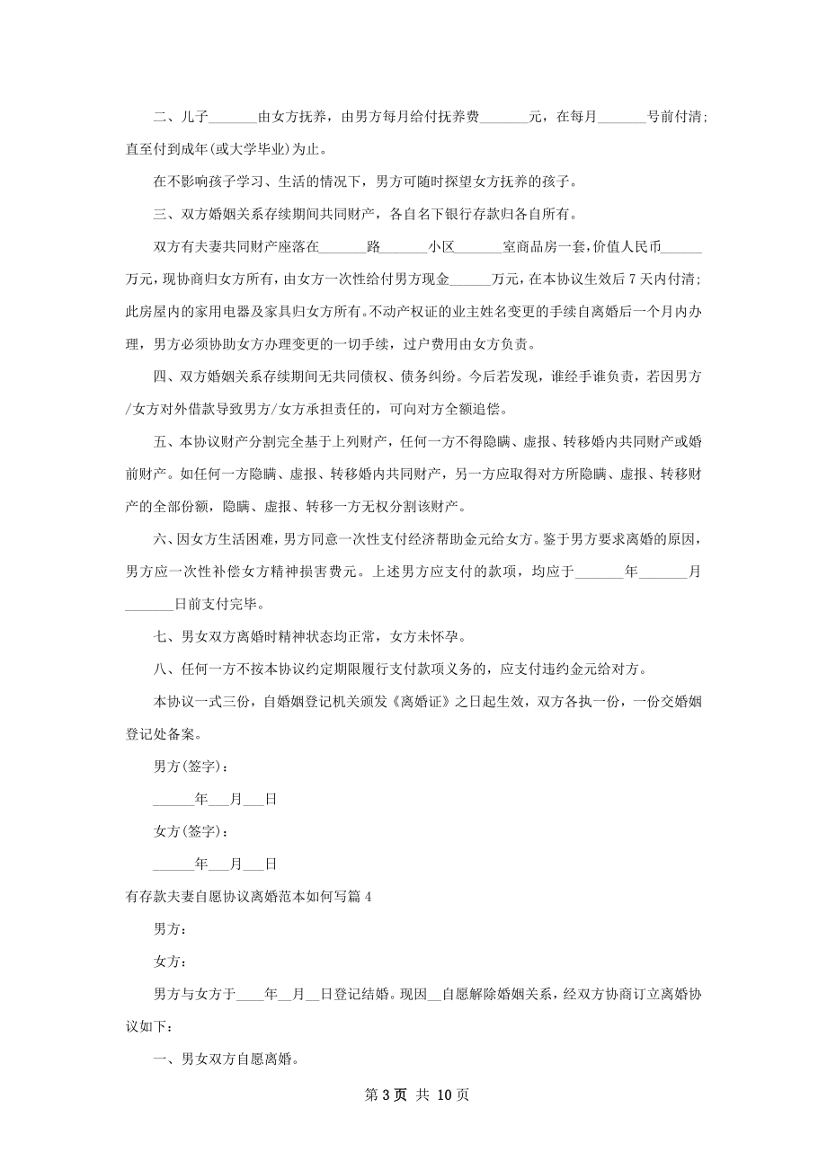 有存款夫妻自愿协议离婚范本如何写9篇.docx_第3页