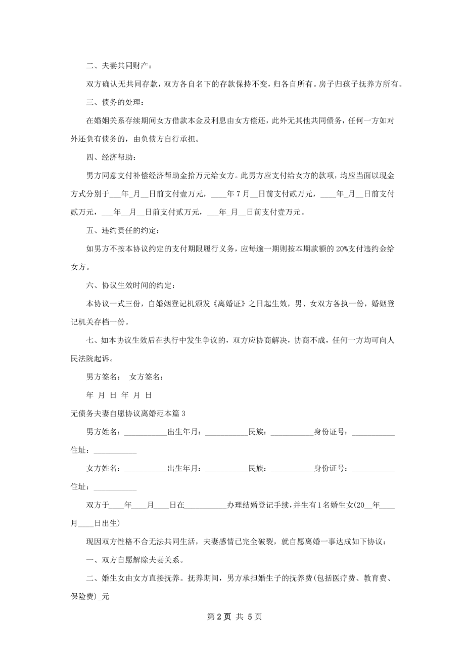 无债务夫妻自愿协议离婚范本（5篇集锦）.docx_第2页