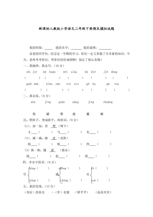 新课标人教版小学语文二级下册期末模拟试题.doc