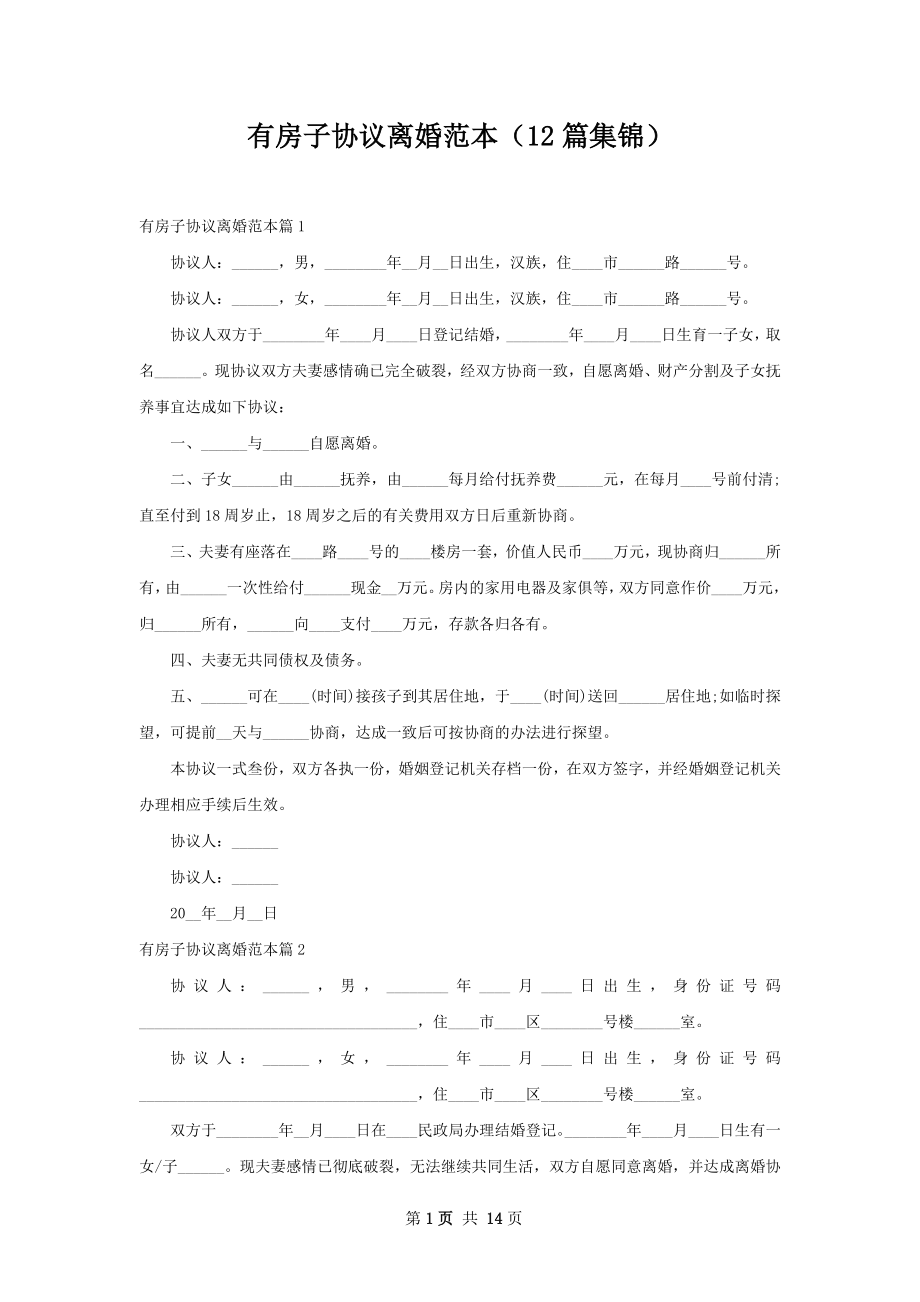 有房子协议离婚范本（12篇集锦）.docx_第1页