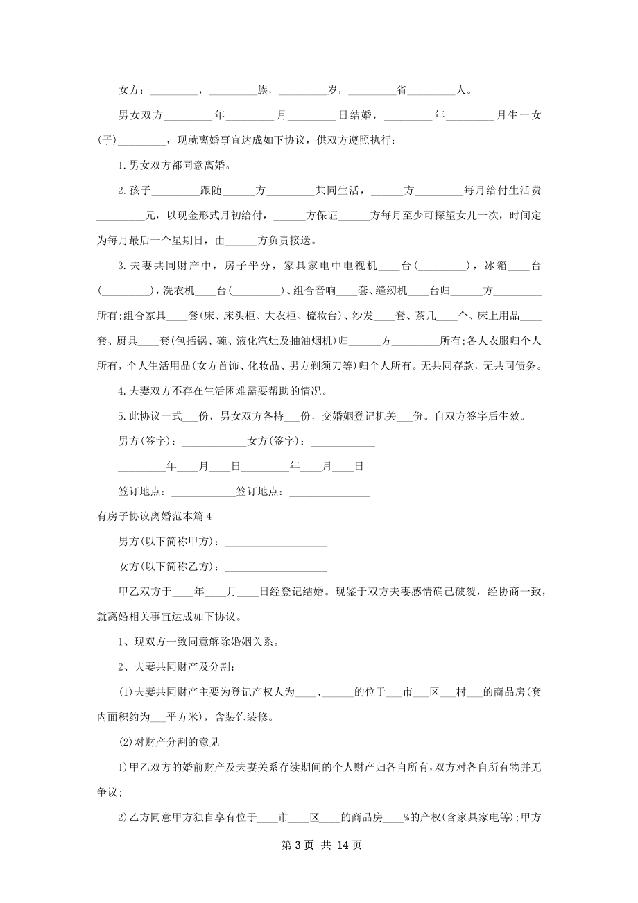 有房子协议离婚范本（12篇集锦）.docx_第3页