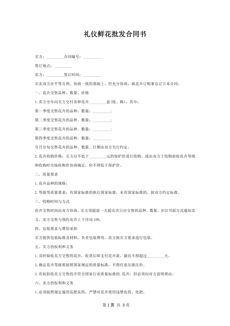 礼仪鲜花批发合同书.docx_第1页