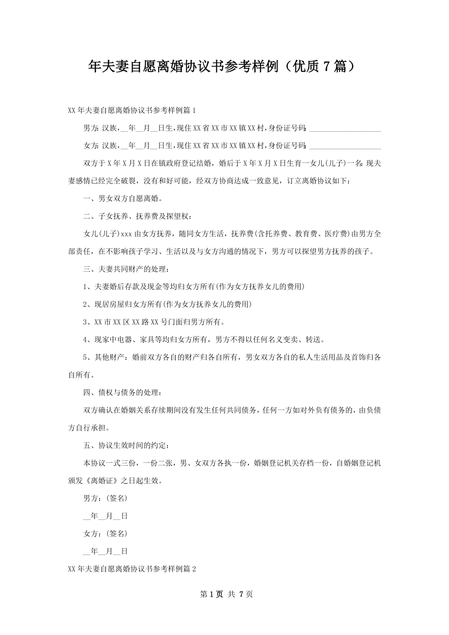 年夫妻自愿离婚协议书参考样例（优质7篇）.docx_第1页