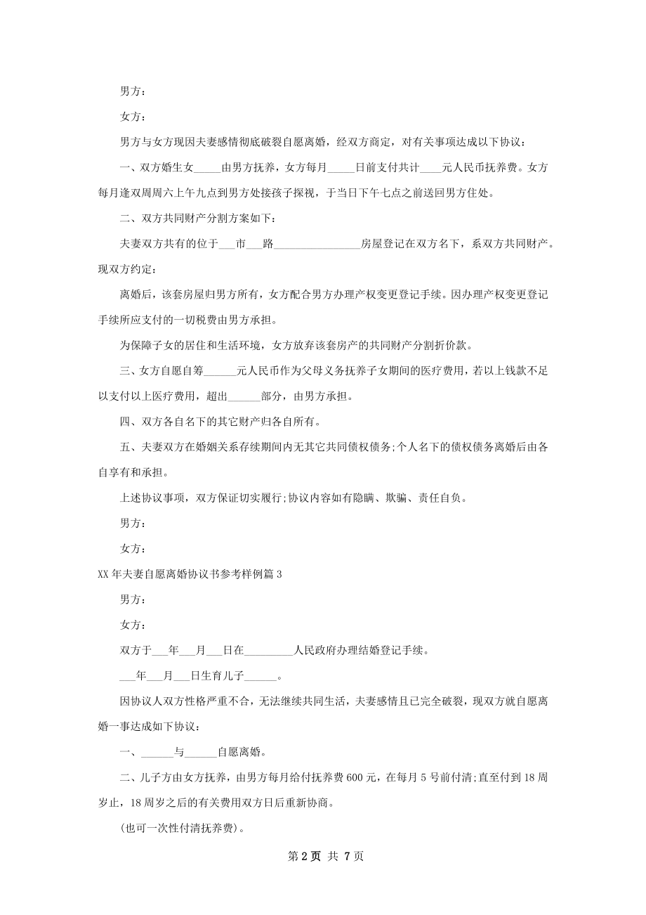 年夫妻自愿离婚协议书参考样例（优质7篇）.docx_第2页