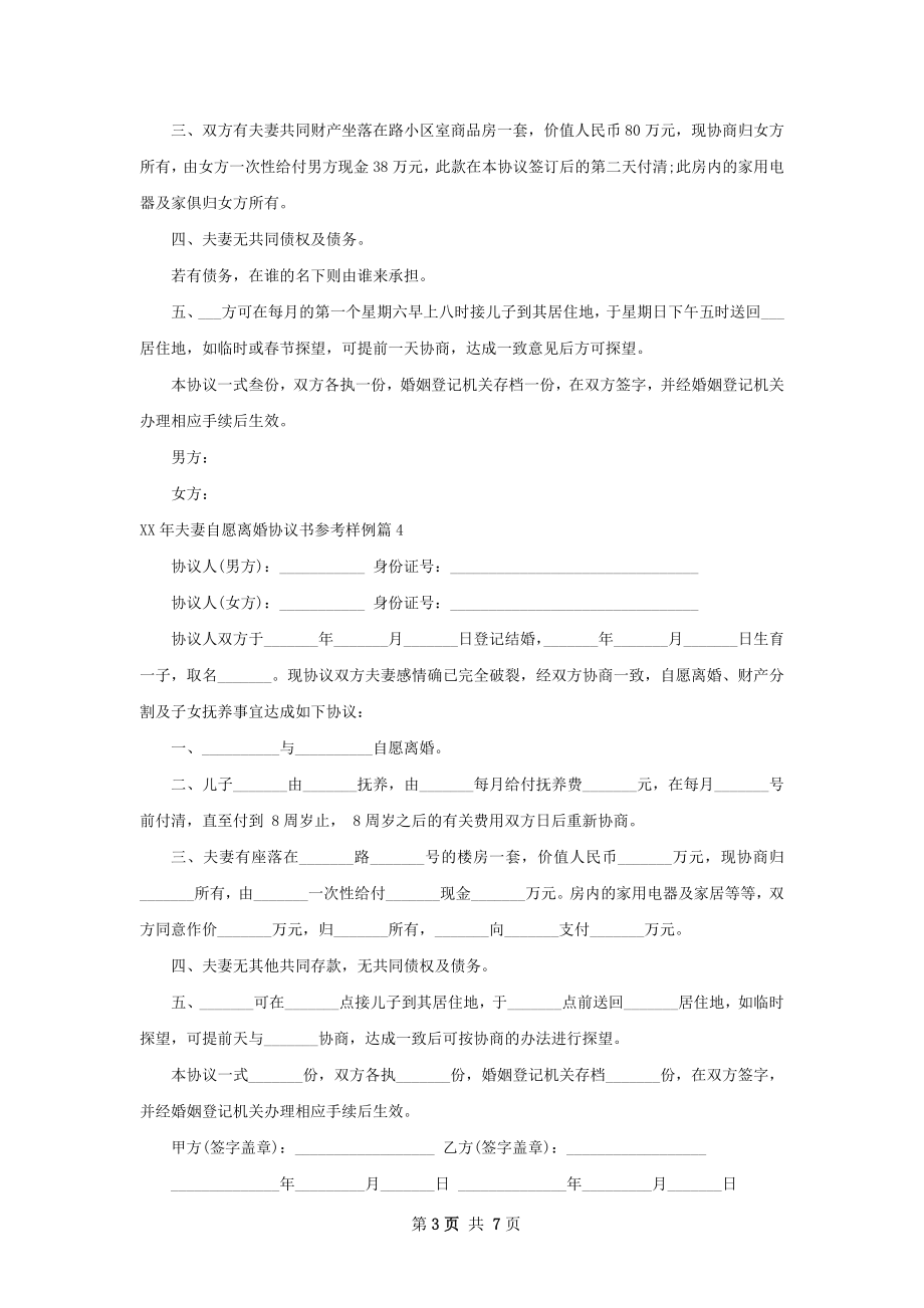 年夫妻自愿离婚协议书参考样例（优质7篇）.docx_第3页