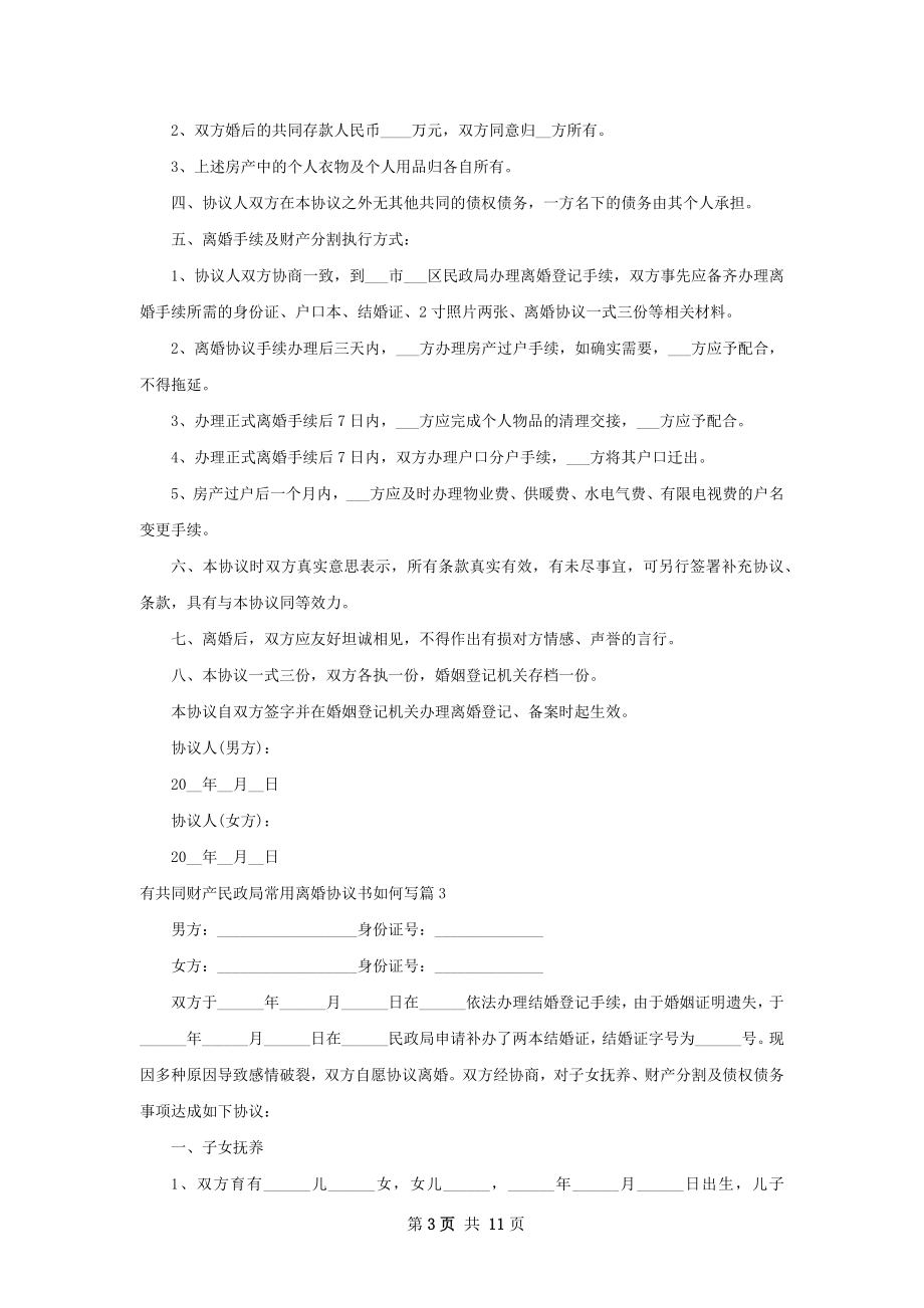 有共同财产民政局常用离婚协议书如何写8篇.docx_第3页