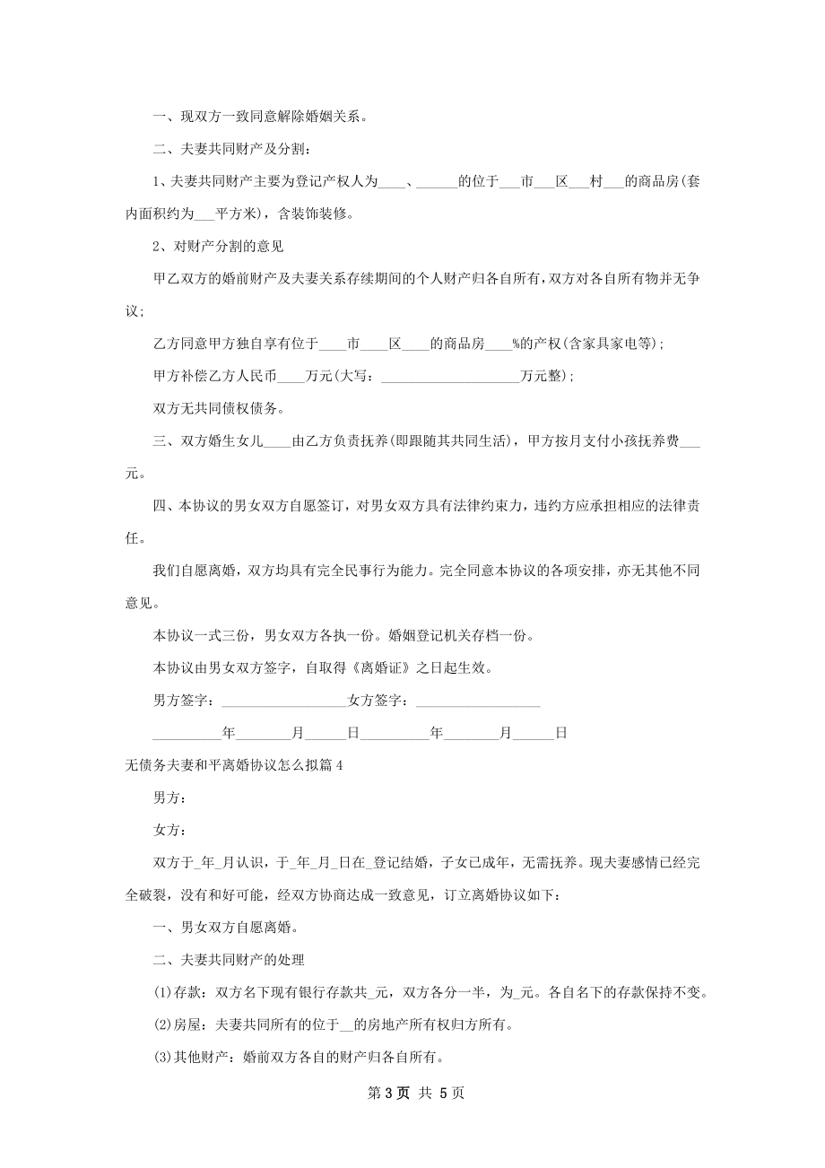 无债务夫妻和平离婚协议怎么拟（5篇专业版）.docx_第3页