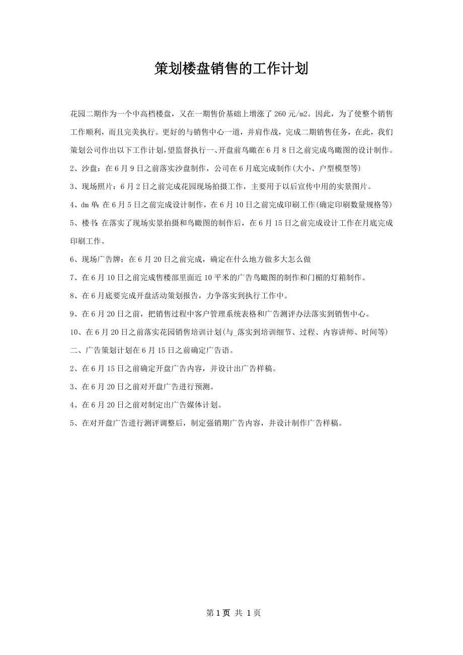 策划楼盘销售的工作计划.docx_第1页