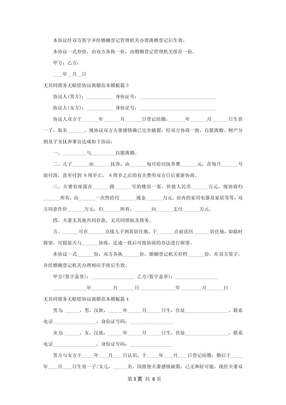 无共同债务无赔偿协议离婚范本模板（甄选5篇）.docx_第3页